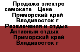 Продажа электро самоката › Цена ­ 8 000 - Приморский край, Владивосток г. Развлечения и отдых » Активный отдых   . Приморский край,Владивосток г.